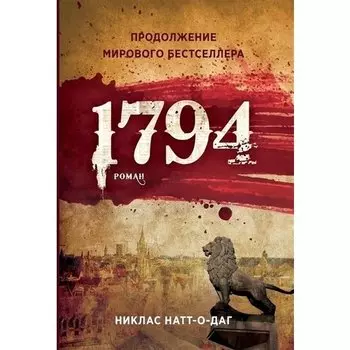 Никлас Натт-о-Даг. 1794