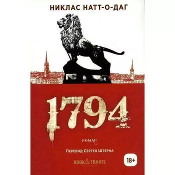 Никлас Натт-о-Даг. 1794