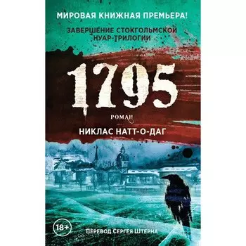 Никлас Натт-о-Даг. 1795