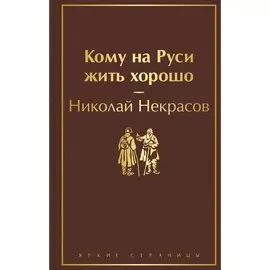 Николай Алексеевич Некрасов. Кому на Руси жить хорошо