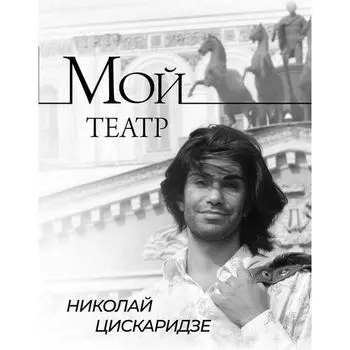 Николай Цискаридзе. Мой театр