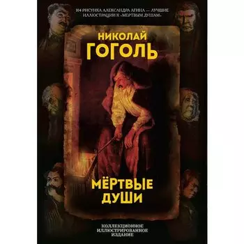 Николай Гоголь. Мертвые души