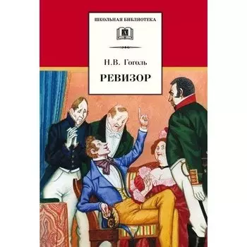 Николай Гоголь. Ревизор