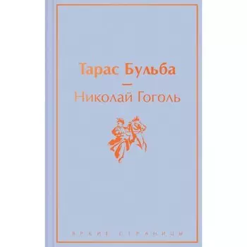 Николай Гоголь. Тарас Бульба