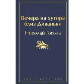 Николай Гоголь. Вечера на хуторе близ Диканьки (с иллюстрациями)