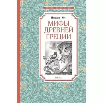 Николай Кун. Мифы Древней Греции
