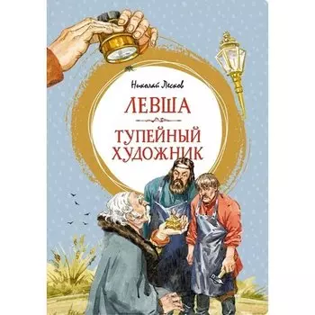 Николай Лесков. Левша. Тупейный художник