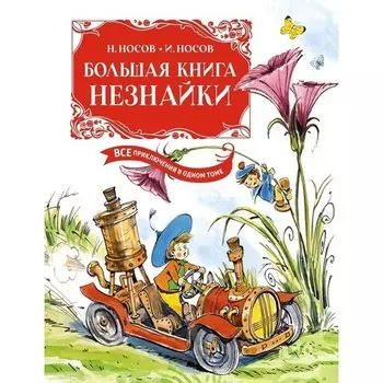 Николай Носов. Большая книга Незнайки