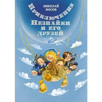 Николай Носов. Приключения Незнайки и его друзей