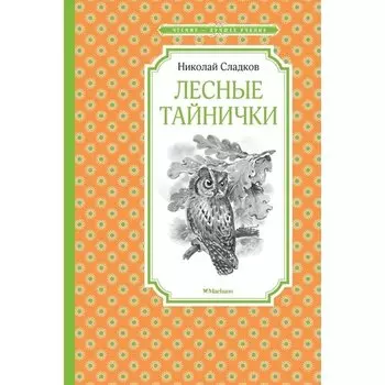 Николай Сладков. Лесные тайнички