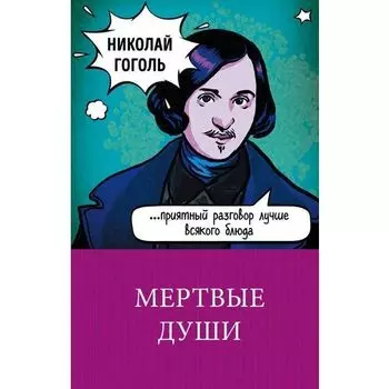 Николай Васильевич Гоголь. Мертвые души