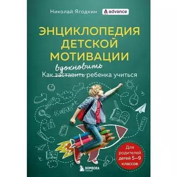 Николай Ягодкин. Энциклопедия детской мотивации