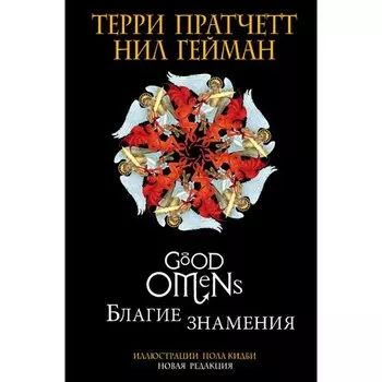 Нил Гейман. Благие знамения. Подарочное издание