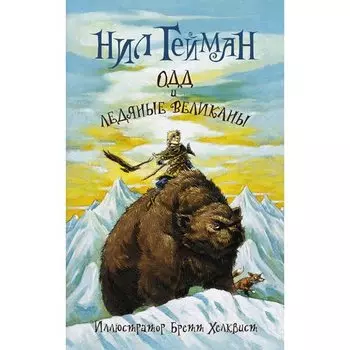 Нил Гейман. Одд и ледяные великаны
