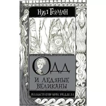 Нил Гейман. Одд и Ледяные великаны