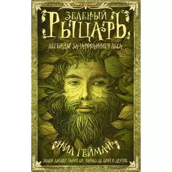 Нил Гейман. Зелёный рыцарь. Легенды зачарованного леса