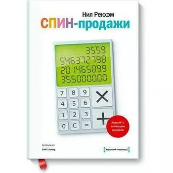 Нил Рекхэм. СПИН-продажи