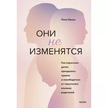 Нина Браун. Они не изменятся