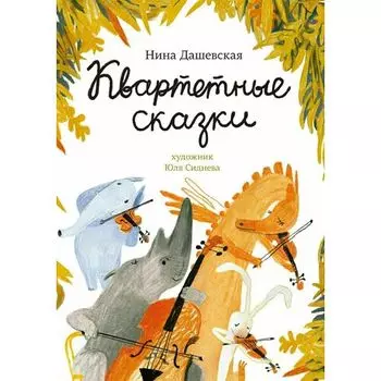 Нина Дашевская. Квартетные сказки