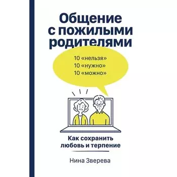 Нина Зверева. Общение с пожилыми родителями