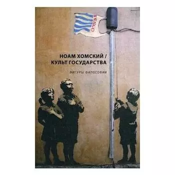 Ноам Хомский. Культ Государства