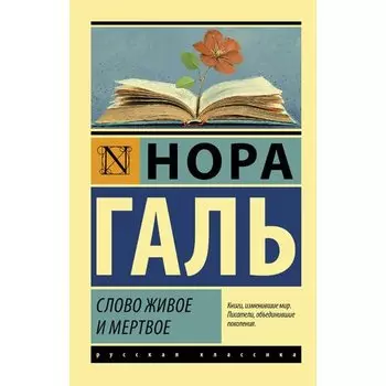 Нора Галь. Слово живое и мертвое