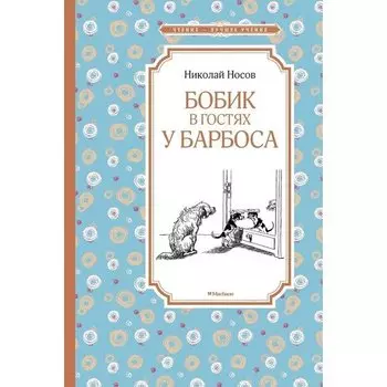 Нора Робертс. Бобик в гостях у Барбоса