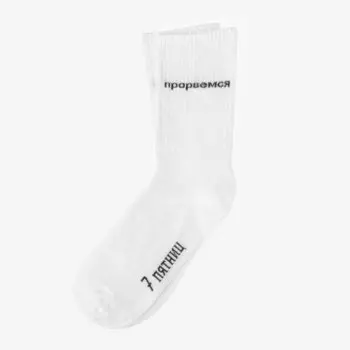Носки 7 пятниц Прорвемся, 35-40, белые