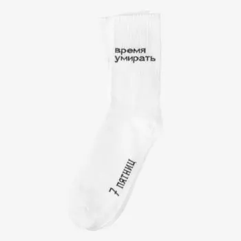 Носки 7 пятниц Время умирать, белые, 35-40