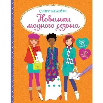 Новинки модного сезона