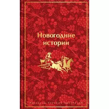 Новогодние истории