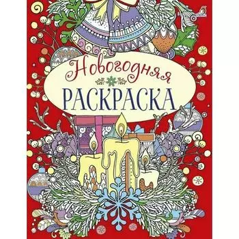 Новогодняя раскраска