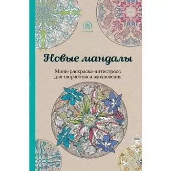 Новые мандалы. Мини-раскраска-антистресс для творчества и вдохновения