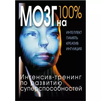 О. Кинякина Н.. Мозг на 100%