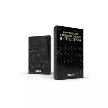 Обложка Антибуки «Краткий курс квантовой физики и стриптиза»