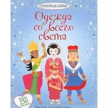Одежда со всего света
