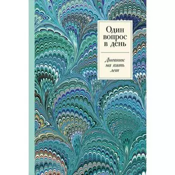 Один вопрос в день: Дневник на пять лет, иней