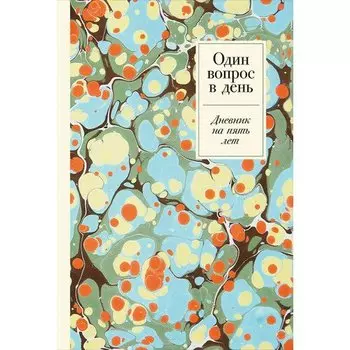 Один вопрос в день: Дневник на пять лет, мрамор