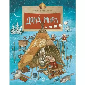 Ольга Колпакова. Дома мира