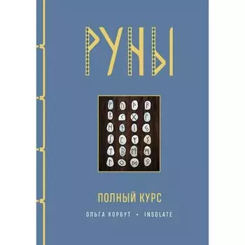 Ольга Корбут. Руны. Полный курс