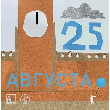 Ольга Лебедева. 25 августа