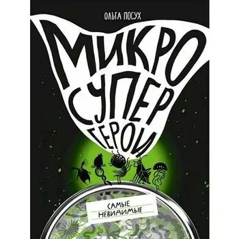 Ольга Посух. Микросупергерои. Самые невидимые
