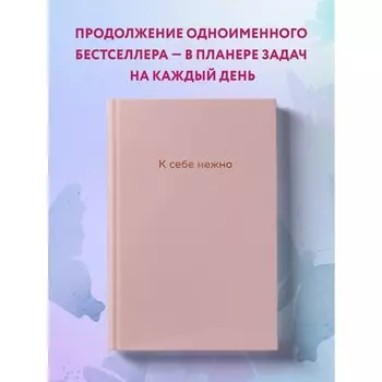 Ольга Примаченко. К себе нежно. Ежедневник