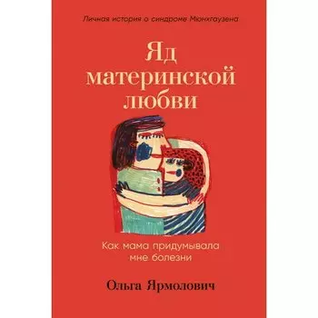 Ольга Ярмолович. Яд материнской любви