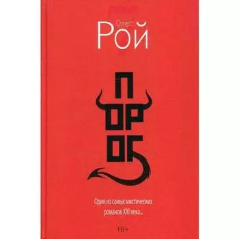 Олег Рой. Порог