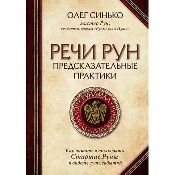 Олег Синько. Речи рун
