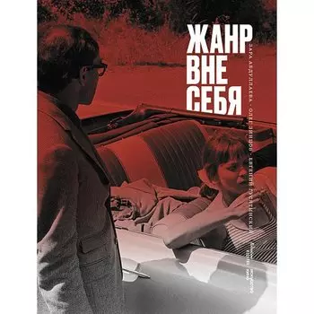 Олег Зинцов. Жанр вне себя