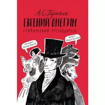 Алексей Олейников. Евгений Онегин. Графический путеводитель