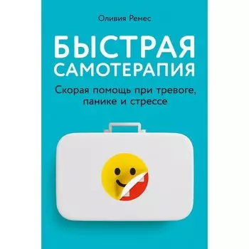 Оливия Ремес. Быстрая самотерапия