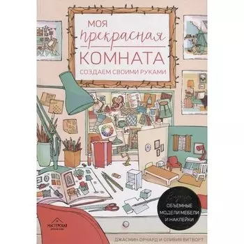 Оливия Витворт. Моя прекрасная комната